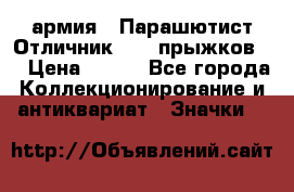 1.1) армия : Парашютист Отличник ( 30 прыжков ) › Цена ­ 990 - Все города Коллекционирование и антиквариат » Значки   